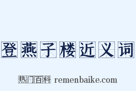 登燕子楼近义词是什么意思的图片